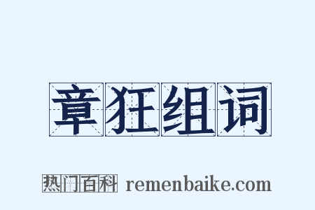 章狂组词是什么意思的图片